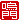�f�R���G�����b