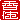 �f�R���G�����b