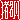 �f�R���G�����b