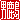 �f�R���G�����b
