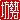 �f�R���G�����b