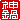 �f�R���G�����b