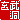 �f�R���G�����b������:�n���������A