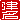 �f�R���G�����b