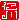 �f�R���G�����b