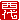 �f�R���G�����b
