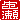 �f�R���G�����b