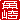 �f�R���G�����b