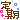 �f�R���G�����b����A