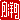 �f�R���G�����b