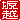 �f�R���G�����b