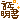 �f�R���G�����b