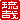 �f�R���G�����b����:������ظ�A