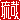 �f�R���G�����b����:������ظ�@