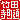 �f�R���G�����b