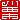 �f�R���G�����b