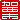 �f�R���G�����b