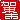 �f�R���G�����b