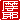 �f�R���G�����b