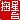�f�R���G�����b