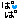 �f�R���G�����b�ς�