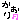 �f�R���G�����b