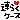 �f�R���G�����b�A�炭���