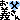 �f�R���G�����b
