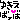 �f�R���G�����b�䂫���΃@��