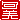 �f�R���G�����b