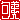 �f�R���G�����b