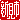 �f�R���G�����b