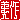 �f�R���G�����b