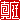 �f�R���G�����b
