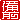 �f�R���G�����b