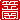 �f�R���G�����b