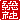 �f�R���G�����b