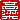 �f�R���G�����b