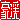�f�R���G�����b