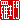 �f�R���G�����b
