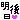 �f�R���G�����b