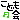 �f�R���G�����b