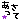 �f�R���G�����b��������