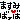 �f�R���G�����b�܂��݂΂���
