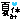 �f�R���G�����b�ċx��