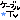 �f�R���G�����b�P�[�u��TV