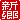 �f�R���G�����b