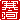 �f�R���G�����b