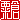 �f�R���G�����b