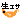 �f�R���G�����b�����a